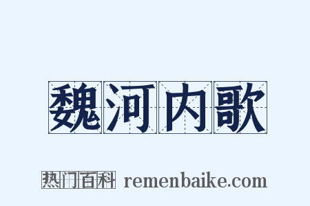 魏河内歌是什么意思的图片